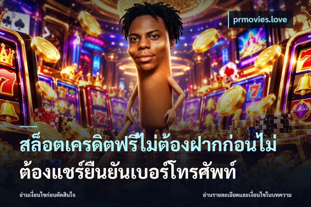 สล็อตเครดิตฟรีไม่ต้องฝากก่อนไม่ต้องแชร์ยืนยันเบอร์โทรศัพท์