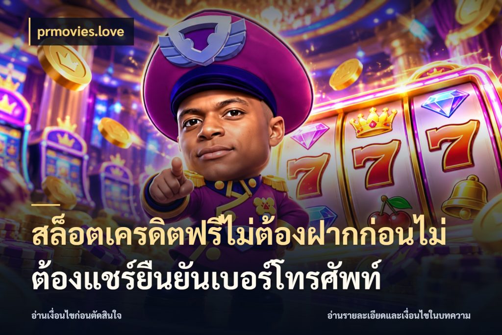 สล็อตเครดิตฟรีไม่ต้องฝากก่อนไม่ต้องแชร์ยืนยันเบอร์โทรศัพท์ เลือกสไตล์ความสนุกจากรูปแบบเครดิต สไตล์ prmovies.love