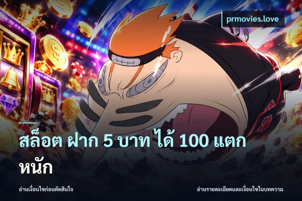 สล็อต ฝาก 5 บาท ได้ 100 แตก หนัก