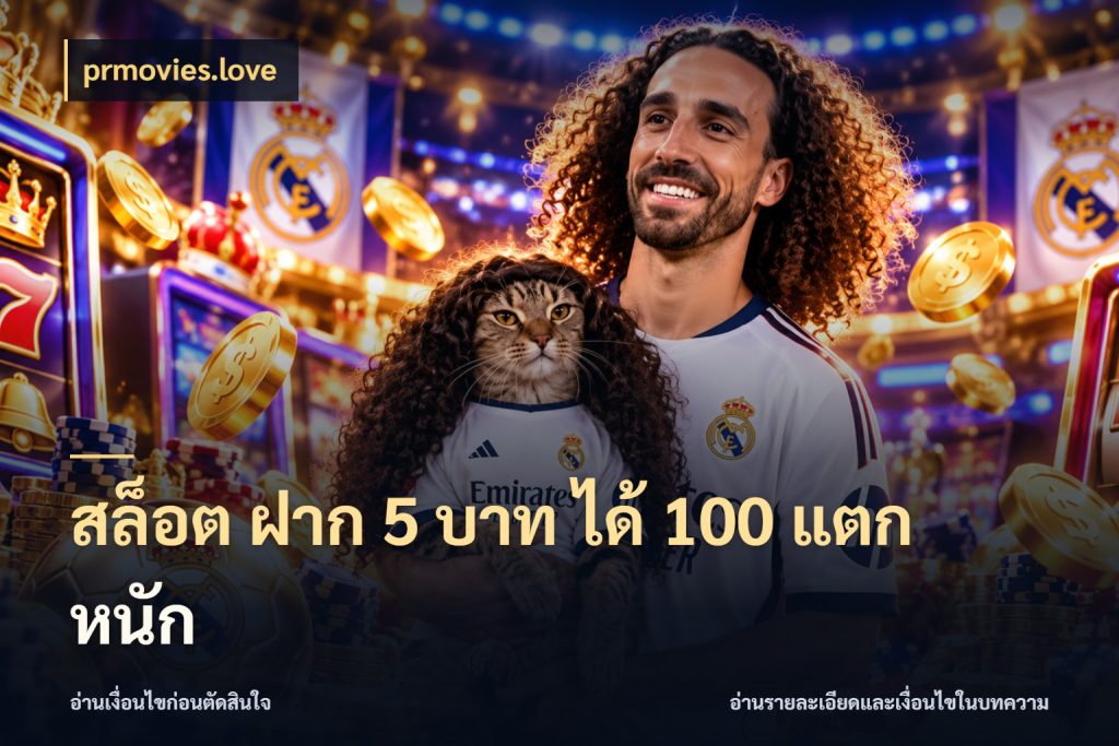 สล็อต ฝาก 5 บาท ได้ 100 แตก หนัก โปรกับเกมที่ชอบเลือกให้ตรงสไตล์ ในมุม prmovies.love
