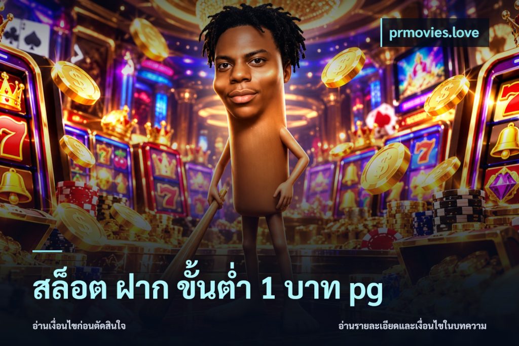 สล็อต ฝาก ขั้นต่ำ 1 บาท pg