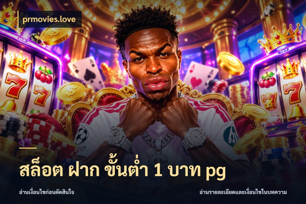 สล็อต ฝาก ขั้นต่ำ 1 บาท pg เกมที่ชอบในขอบเขตเงินของตัวเอง สไตล์ prmovies.love
