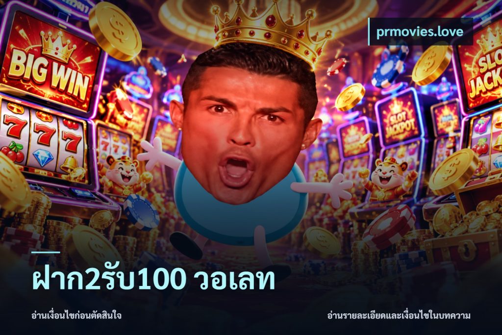 ฝาก2รับ100 วอเลท