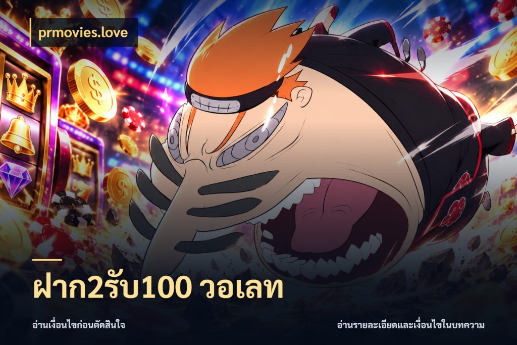 ฝาก2รับ100 วอเลท จับประเด็นยอดรับก่อนเลือกความสนุก ในมุม prmovies.love
