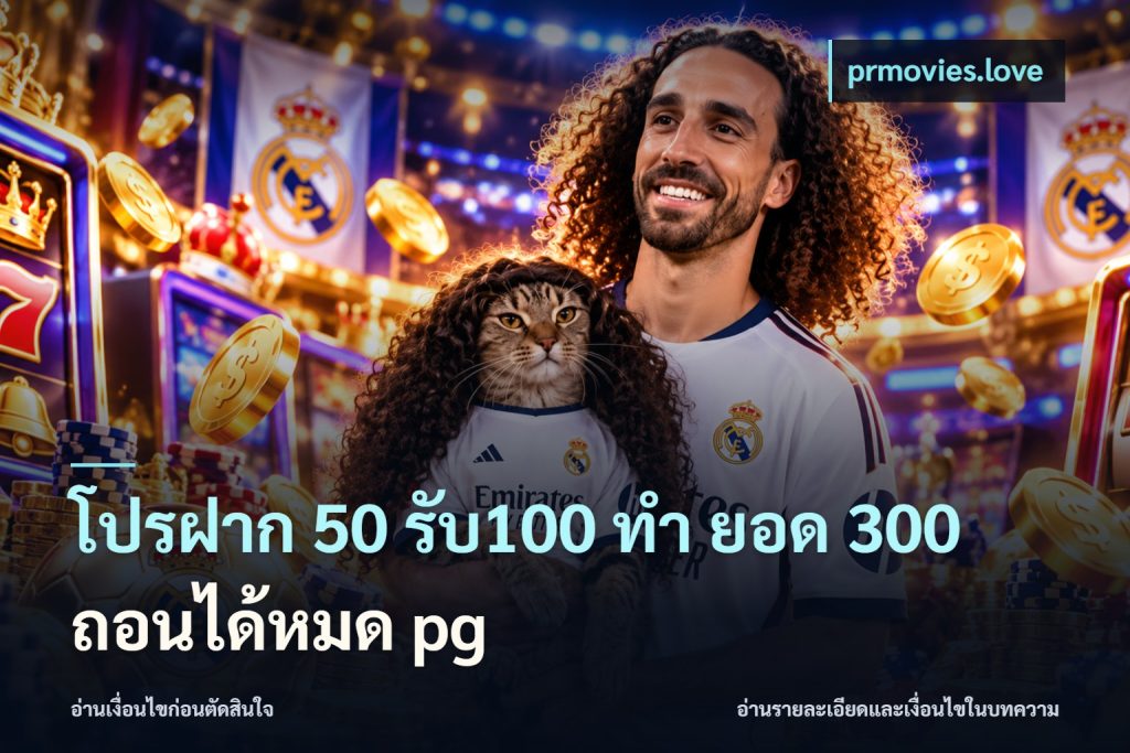โปรฝาก 50 รับ100 ทํา ยอด 300 ถอนได้หมด pg