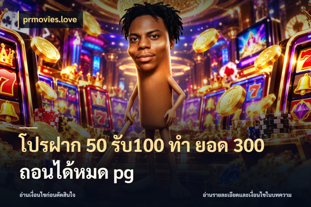 โปรฝาก 50 รับ100 ทํา ยอด 300 ถอนได้หมด pg เปิดมุมโปรให้เข้ากับเกมแนวโปรด สไตล์ prmovies.love