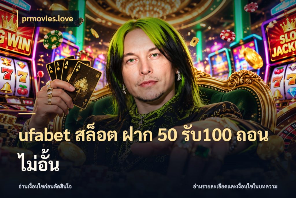 ufabet สล็อต ฝาก 50 รับ100 ถอนไม่อั้น รูปแบบโบนัสกับสิทธิ์ของสายเกม ในมุม prmovies.love