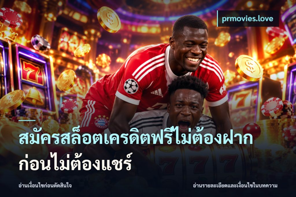 สมัครสล็อตเครดิตฟรีไม่ต้องฝากก่อนไม่ต้องแชร์