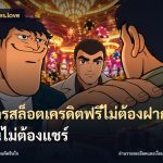 สมัครสล็อตเครดิตฟรีไม่ต้องฝากก่อนไม่ต้องแชร์