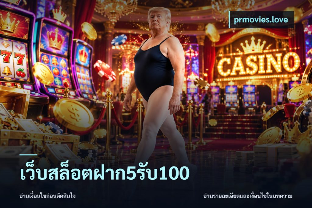 เว็บสล็อตฝาก5รับ100