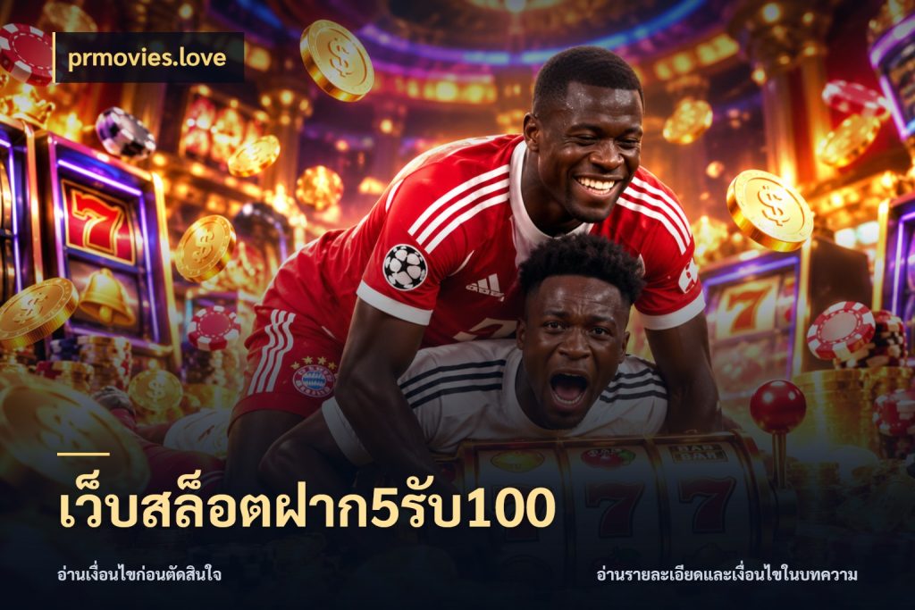 เว็บสล็อตฝาก5รับ100 จับคู่โบนัสกับสไตล์เกมที่ชอบ ในมุม prmovies.love