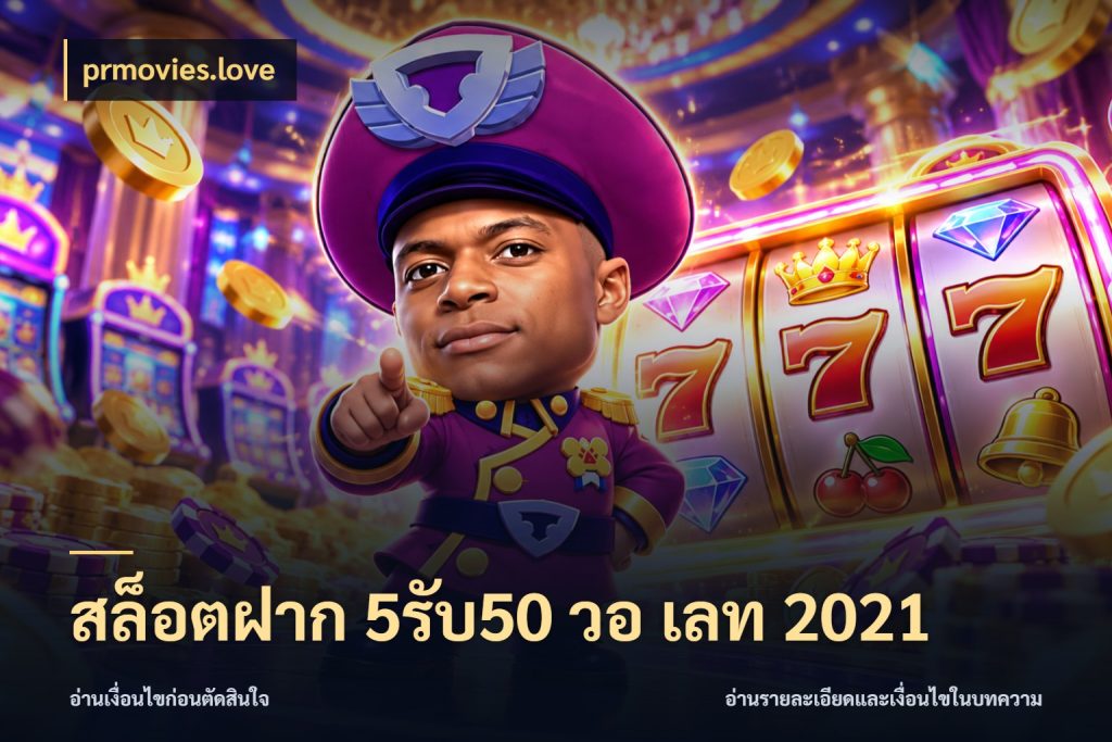 สล็อตฝาก 5รับ50 วอ เลท 2021 ยอดฝากและยอดรับในมุมของคนชอบลุ้น ในมุม prmovies.love