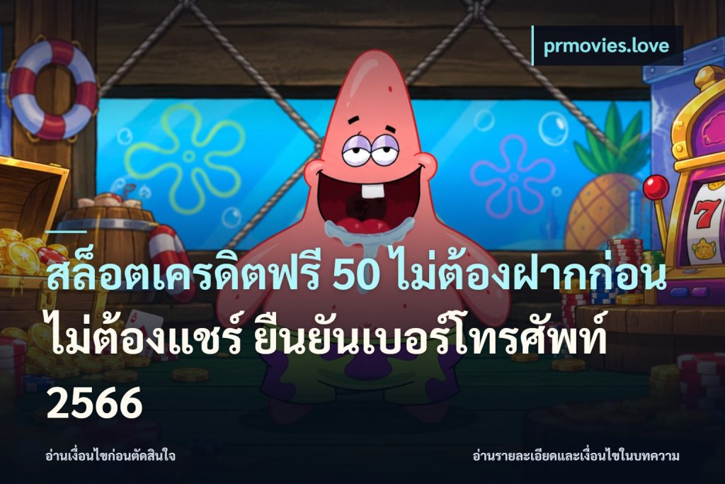 สล็อตเครดิตฟรี 50 ไม่ต้องฝากก่อน ไม่ต้องแชร์ ยืนยันเบอร์โทรศัพท์ 2566