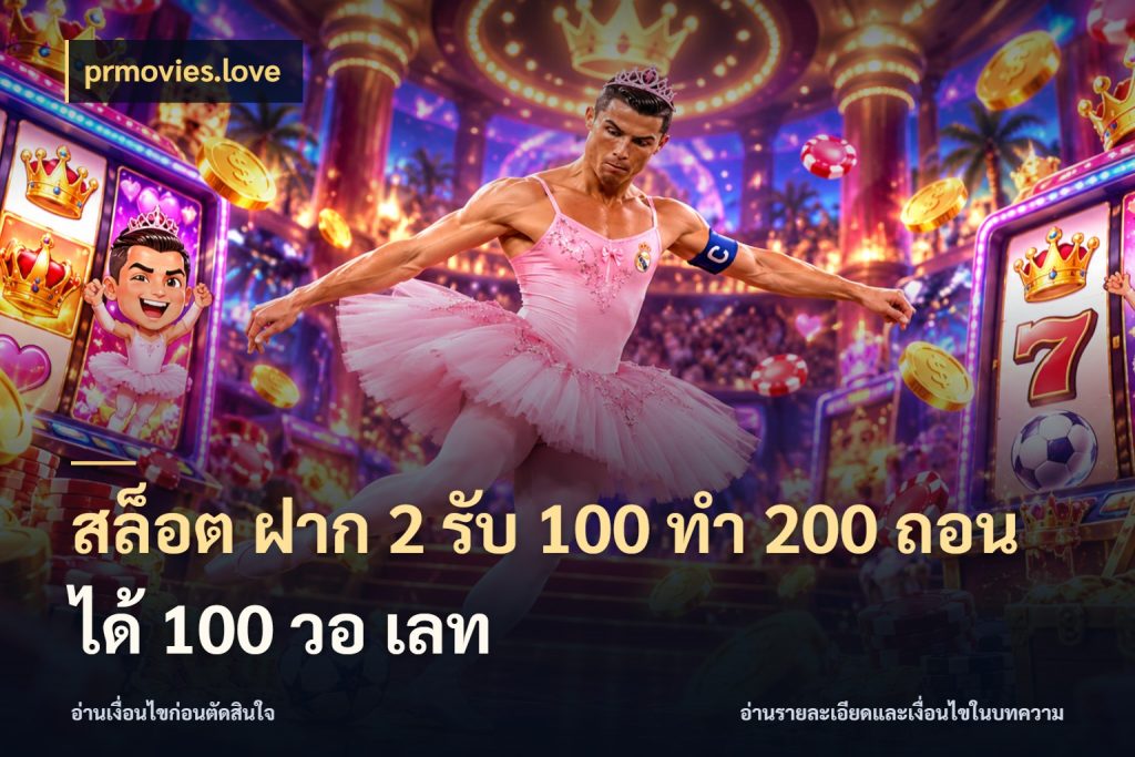 สล็อต ฝาก 2 รับ 100 ทํา 200 ถอนได้ 100 วอ เลท เครดิตกับรูปแบบโปรที่ตรงใจ ในมุม prmovies.love