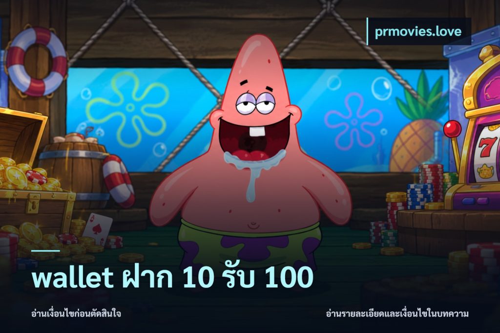 wallet ฝาก 10 รับ 100