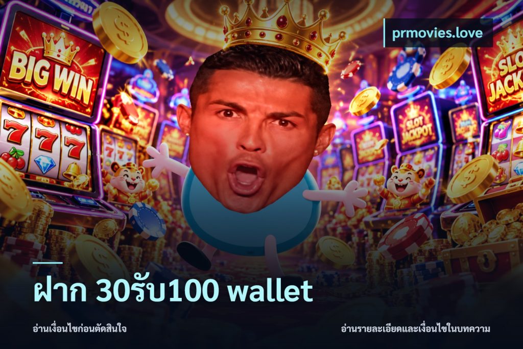 ฝาก 30รับ100 wallet