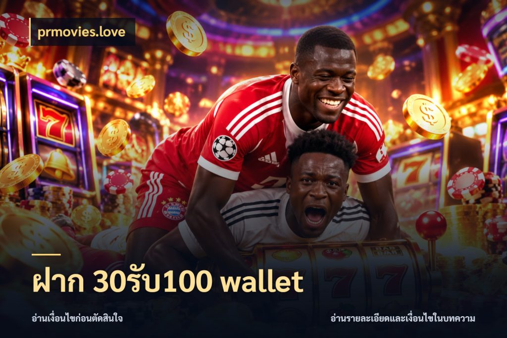 ฝาก 30รับ100 wallet สีสันของโปรฝากและยอดรับ สไตล์ prmovies.love