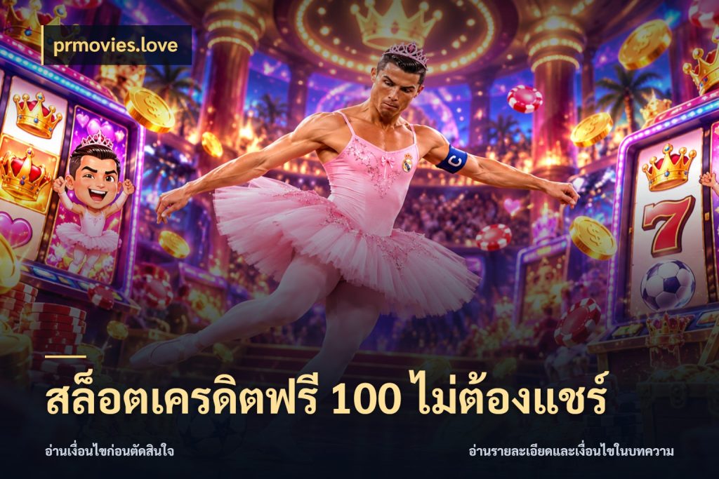 สล็อตเครดิตฟรี 100 ไม่ต้องแชร์ prmovies.love สิทธิ์ที่สายโบนัสสนใจกับวิธีรับ