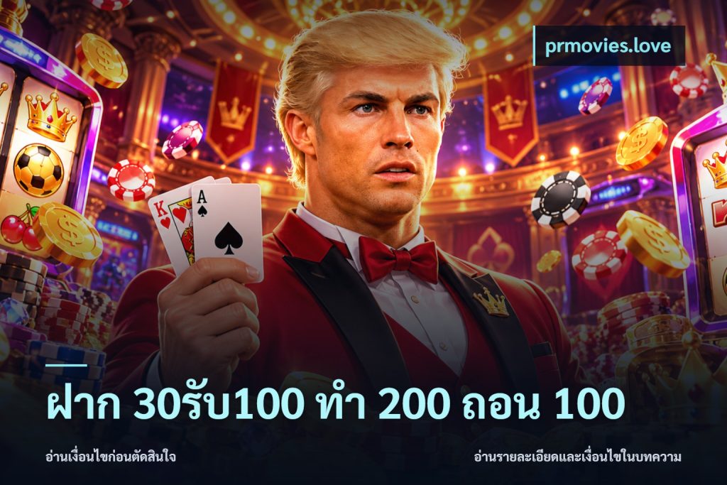 ฝาก 30รับ100 ทํา 200 ถอน 100