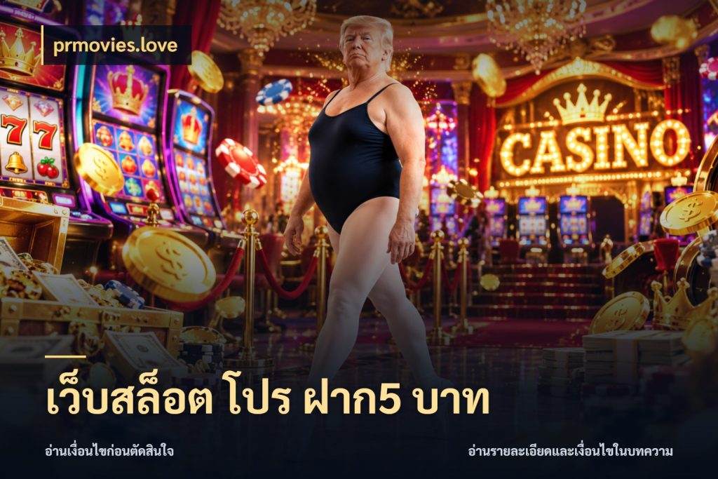 เว็บสล็อต โปร ฝาก5 บาท prmovies.love เลือกสไตล์จากยอดและรูปแบบที่ตรงใจ