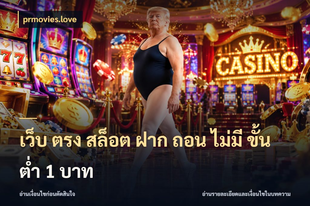 เว็บ ตรง สล็อต ฝาก ถอน ไม่มี ขั้น ต่ํา 1 บาท จัดจังหวะสนุกให้เข้ากับงบที่ตั้งไว้ ในมุม prmovies.love