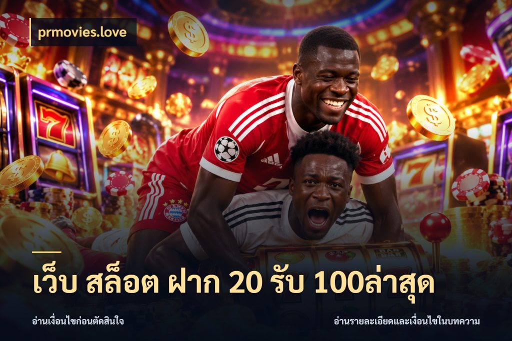 เว็บ สล็อต ฝาก 20 รับ 100ล่าสุด ยอดฝากและยอดรับในมุมของคนชอบลุ้น ในมุม prmovies.love
