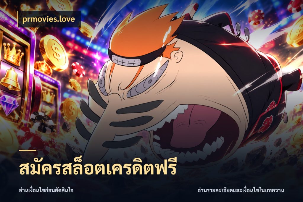 สมัครสล็อตเครดิตฟรี ชนิดเครดิตกับสิทธิ์ที่คุณอยากรู้ กับ prmovies.love