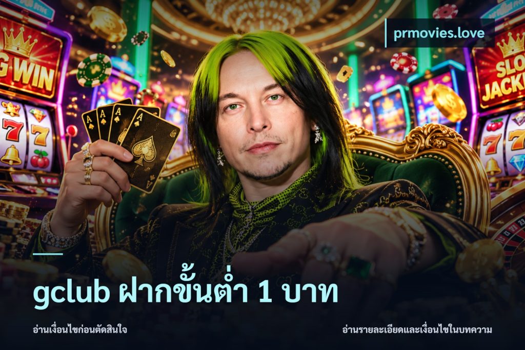 gclub ฝากขั้นต่ำ 1 บาท