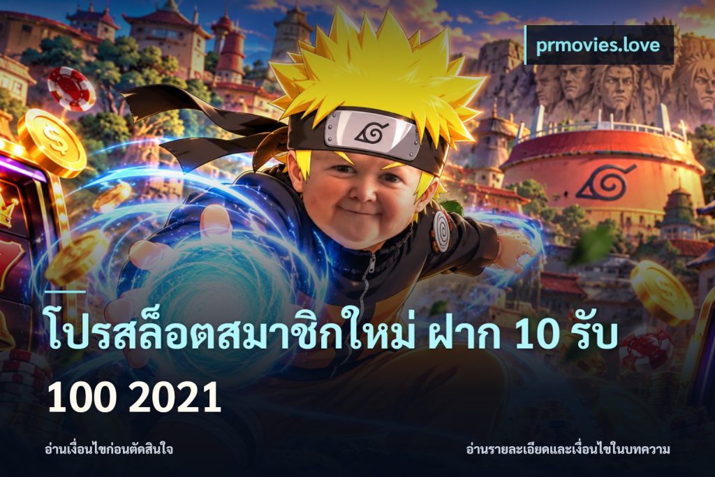 โปรสล็อตสมาชิกใหม่ ฝาก 10 รับ 100 2021