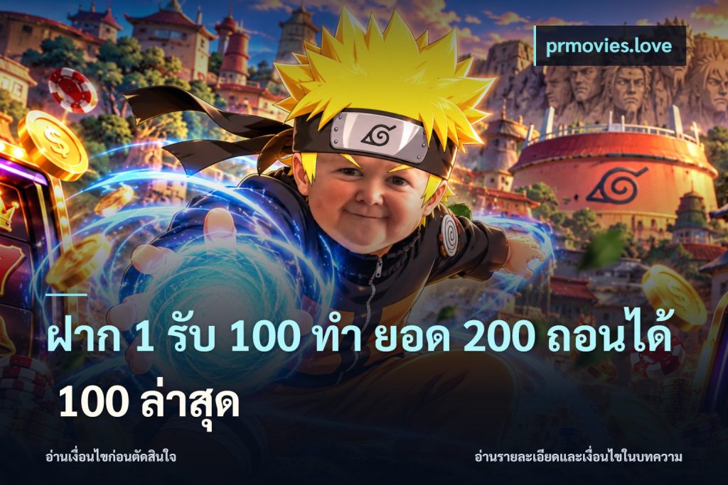 ฝาก 1 รับ 100 ทํา ยอด 200 ถอนได้ 100 ล่าสุด