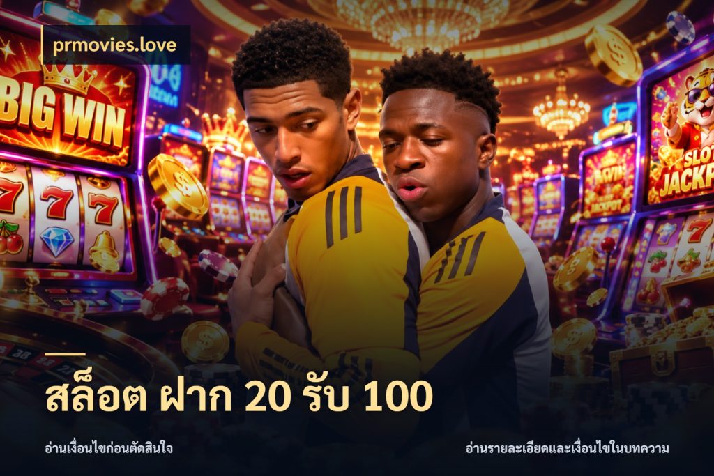 สล็อต ฝาก 20 รับ 100 รูปแบบโบนัสกับสิทธิ์ของสายเกม กับ prmovies.love