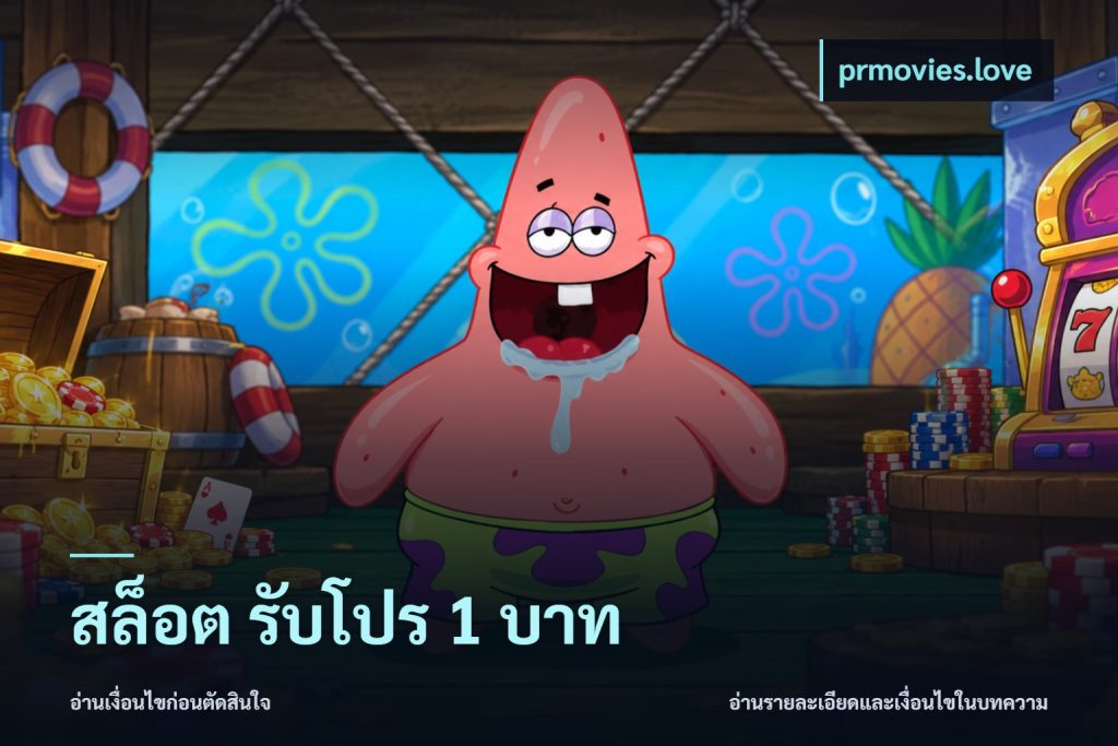สล็อต รับโปร 1 บาท