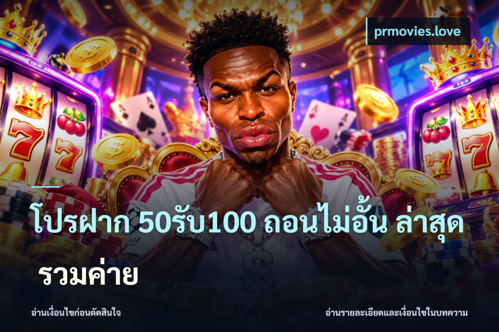 โปรฝาก 50รับ100 ถอนไม่อั้น ล่าสุด รวมค่าย