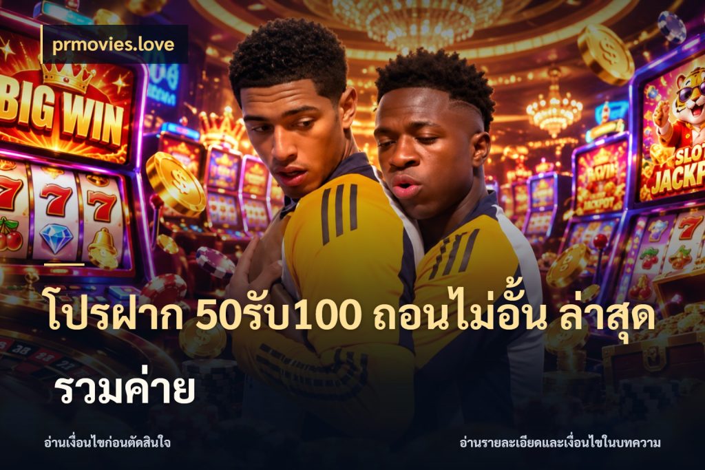 โปรฝาก 50รับ100 ถอนไม่อั้น ล่าสุด รวมค่าย สีสันของโปรฝากและยอดรับ สไตล์ prmovies.love