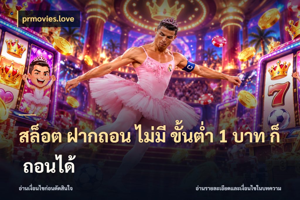 สล็อต ฝากถอน ไม่มี ขั้นต่ำ 1 บาท ก็ ถอนได้ prmovies.love มุมสนุกของคนที่กำหนดขอบเขตตัวเอง