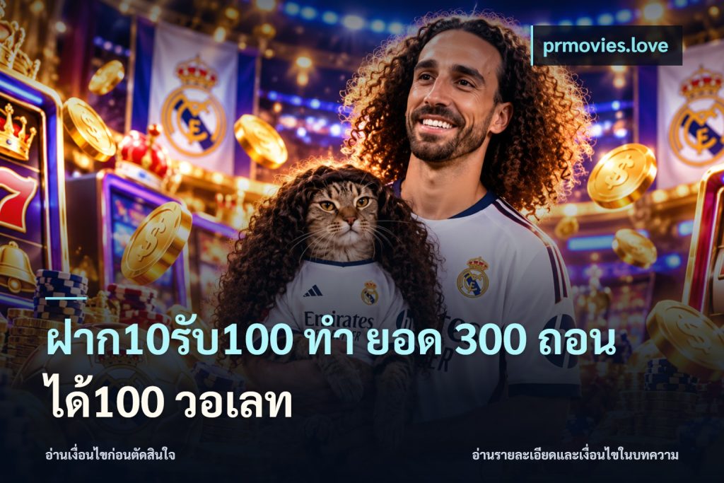 ฝาก10รับ100 ทํา ยอด 300 ถอนได้100 วอเลท
