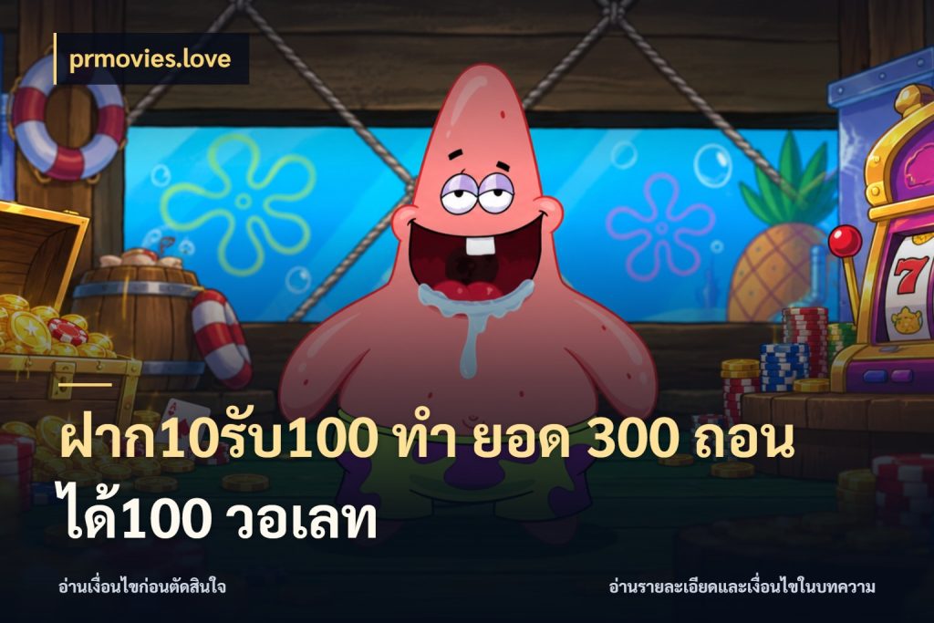 ฝาก10รับ100 ทํา ยอด 300 ถอนได้100 วอเลท สายโบนัสเลือกจังหวะสนุกได้อย่างไร ในมุม prmovies.love