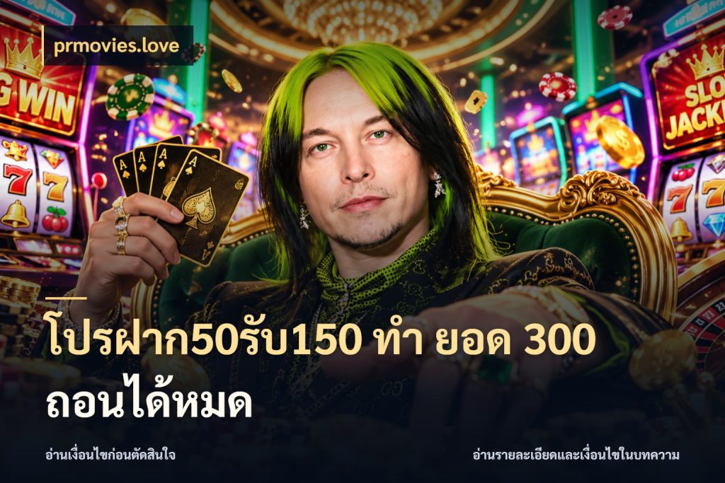 โปรฝาก50รับ150 ทํา ยอด 300 ถอนได้หมด สีสันของโปรฝากและยอดรับ ในมุม prmovies.love