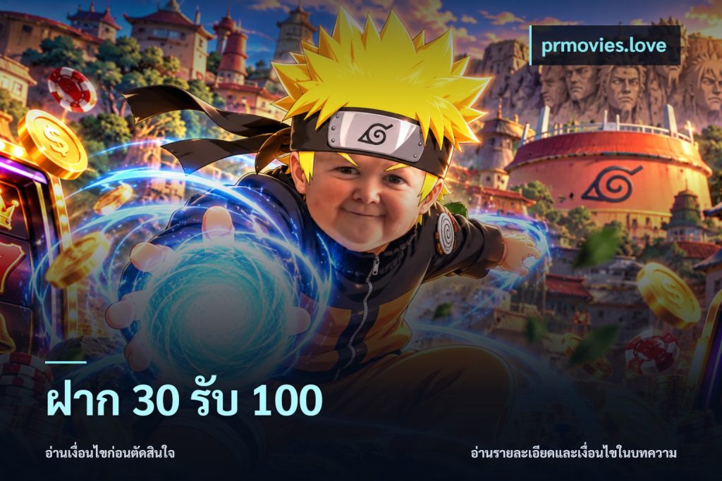 ฝาก 30 รับ 100