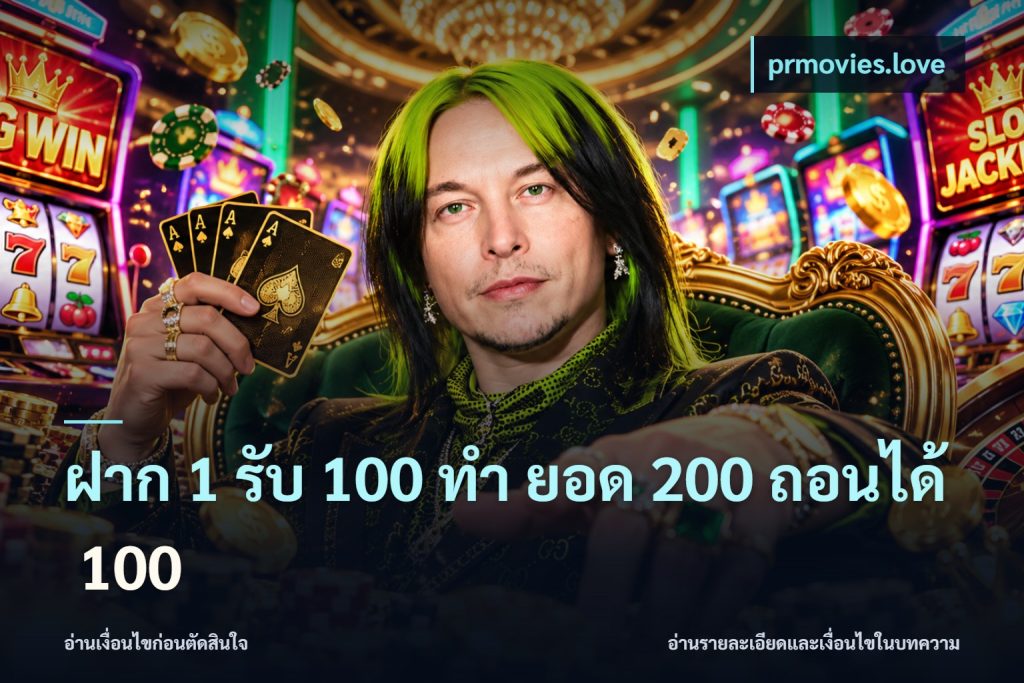 ฝาก 1 รับ 100 ทํา ยอด 200 ถอนได้ 100