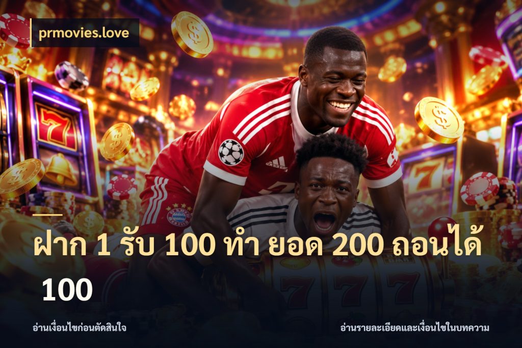 ฝาก 1 รับ 100 ทํา ยอด 200 ถอนได้ 100 ยอดฝากและยอดรับในมุมของคนชอบลุ้น กับ prmovies.love