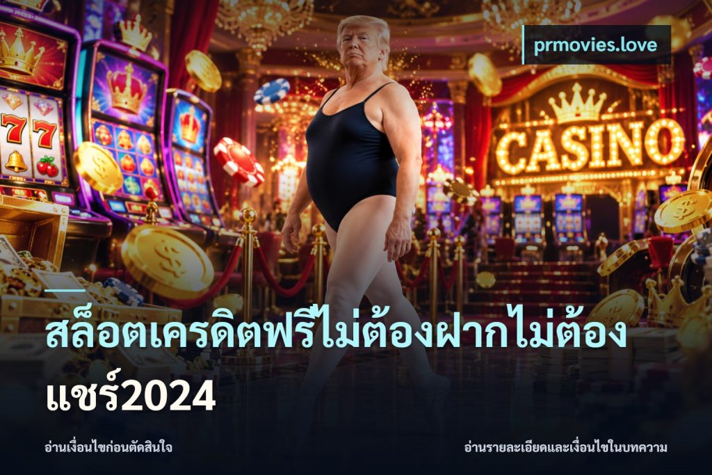 สล็อตเครดิตฟรีไม่ต้องฝากไม่ต้องแชร์2024