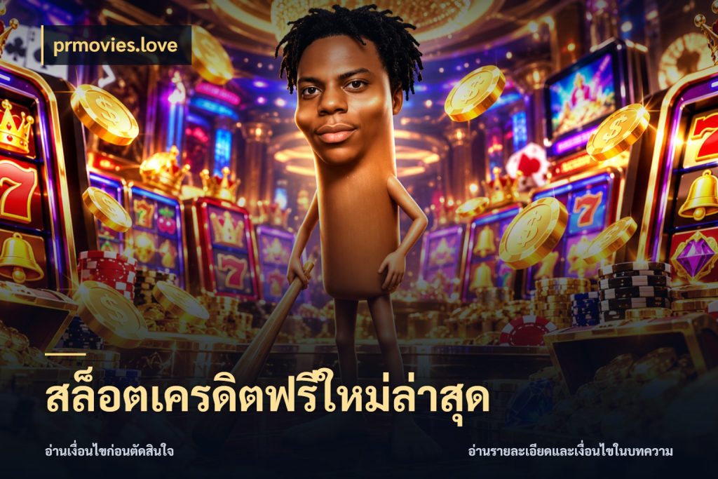 สล็อตเครดิตฟรีใหม่ล่าสุด เปิดประเด็นเครดิตฟรีสำหรับคนชอบลุ้น ในมุม prmovies.love