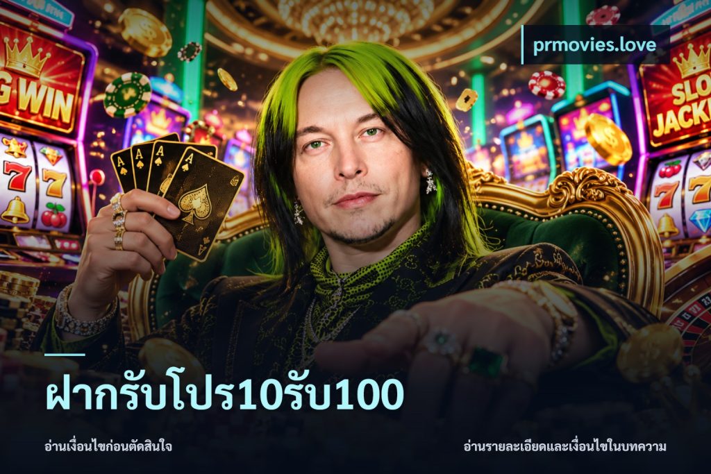 ฝากรับโปร10รับ100
