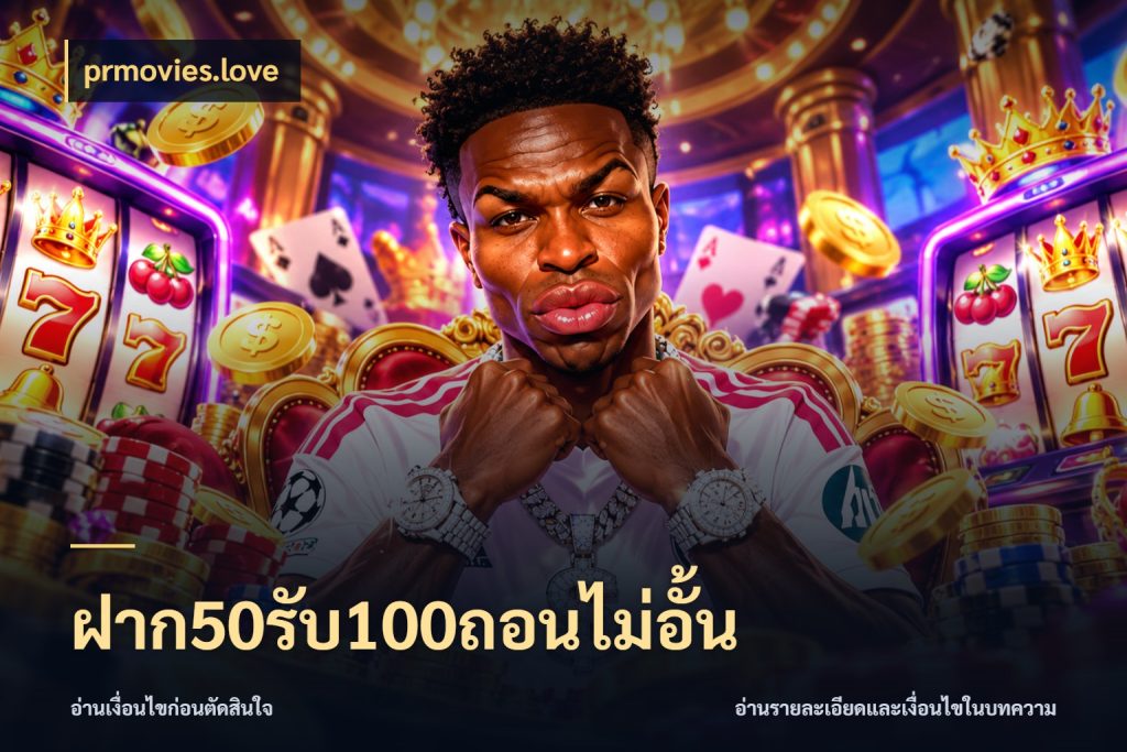 ฝาก50รับ100ถอนไม่อั้น สายโบนัสเลือกจังหวะสนุกได้อย่างไร กับ prmovies.love