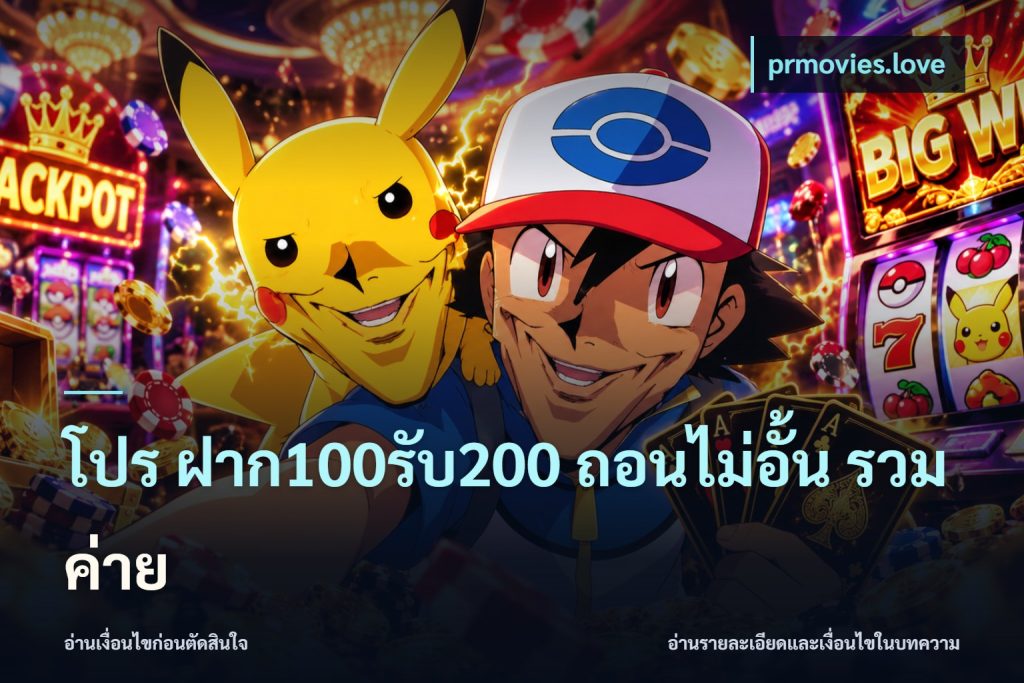โปร ฝาก100รับ200 ถอนไม่อั้น รวมค่าย