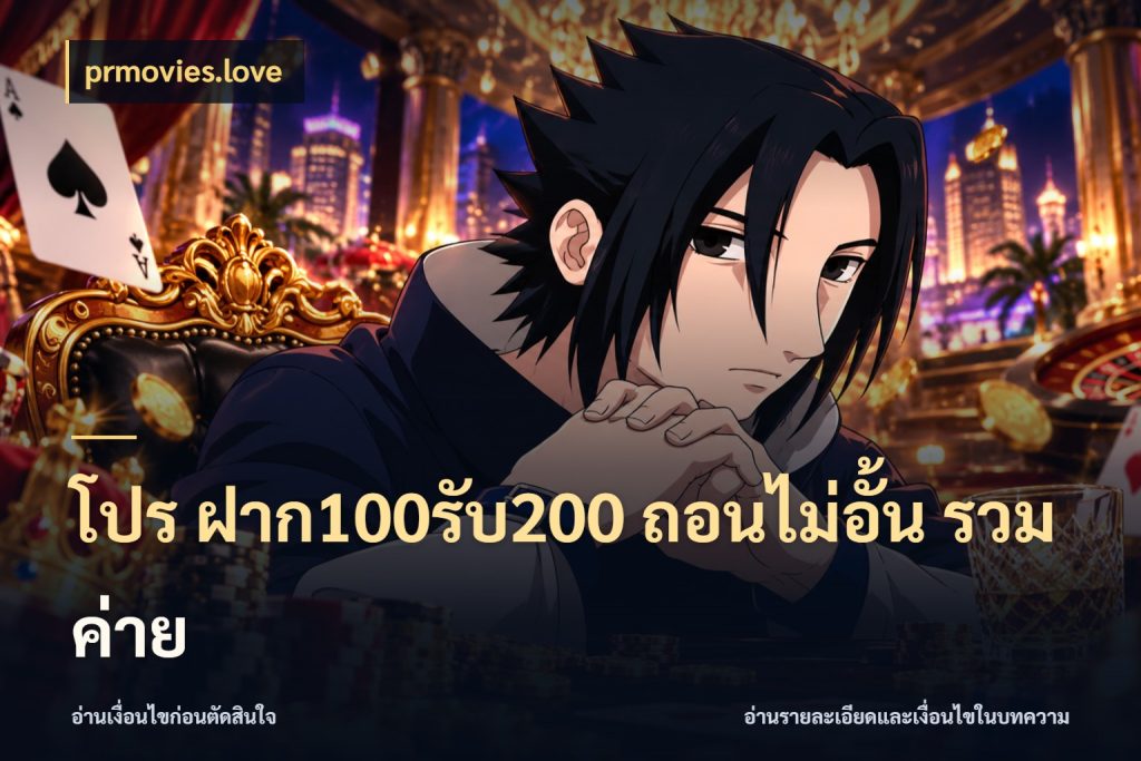 โปร ฝาก100รับ200 ถอนไม่อั้น รวมค่าย จุดเด่นของเครดิตที่คนชอบเกมอยากรู้ กับ prmovies.love