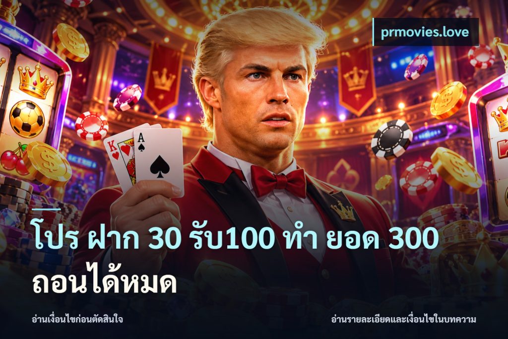 โปร ฝาก 30 รับ100 ทํา ยอด 300 ถอนได้หมด