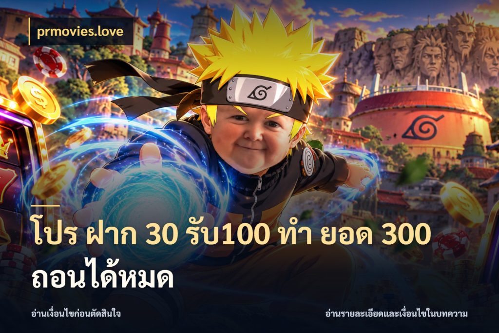 โปร ฝาก 30 รับ100 ทํา ยอด 300 ถอนได้หมด prmovies.love จับประเด็นยอดรับก่อนเลือกความสนุก